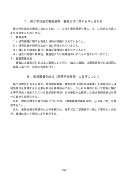 7. 修士学位論文審査基準・審査方法に関する申し合わせ 8. 教育職員