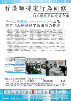 看護師特定行為研修 - 日本慢性期医療協会