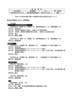 （熊本地震支援本部状況）(387KBytes) - 安心とくしま