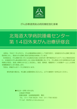北海道大学病院腫瘍センター 第 14回外来がん治療研修会