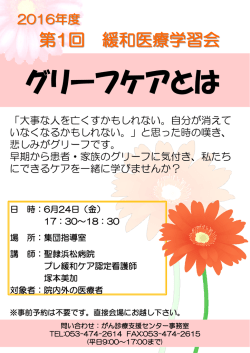 2016年度第1回緩和医療学習会「グリーフケアとは」