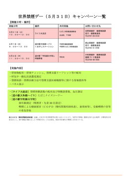世界禁煙デー（5月31日）キャンペーン一覧