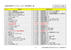 （平成28年5月16日現在）台東区訪問型サービスA提供事業所一覧（PDF