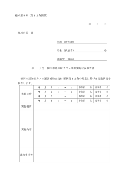 様式第8号 - 柳川市