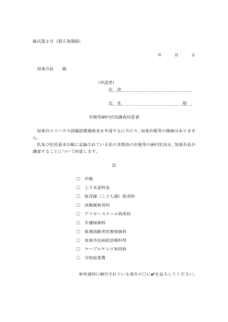 様式第2号（第5条関係） 年 月 日 加東市長 様 （申請者） 住 所 氏 名 市