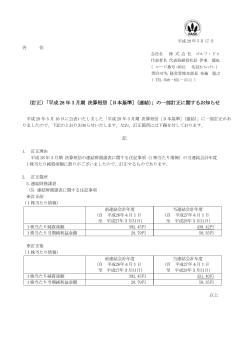 平成28年3月期 決算短信の一部訂正に関するお知らせ