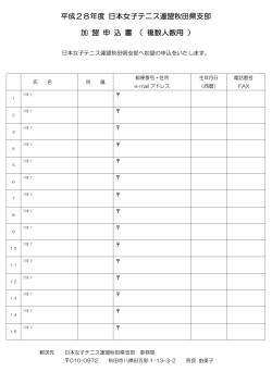 平成28年度 日本女子テニス連盟秋田県支部 加 盟 申 込 書 （ 複数人数