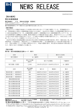 JR西日本の発行体格付AA[安定的]、CPa-1+を維持