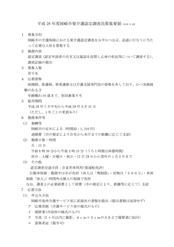 H28調査員募集要領 (H28（PDF形式 93キロバイト）