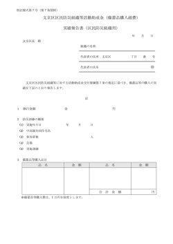 （備蓄品購入経費） 実績報告書（区民防災組織用）