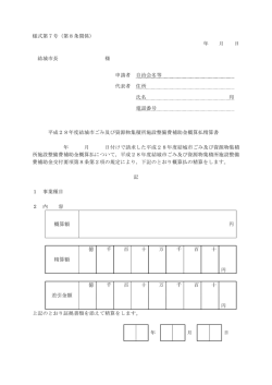様式第7号（第8条関係） 年 月 日 結城市長 様 申請者 自治会名等 代表