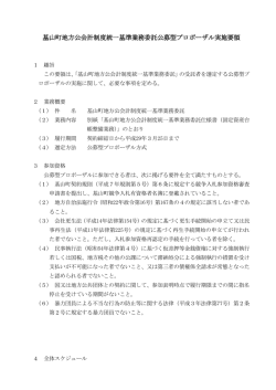 公募型プロポーザル実施要領 [PDFファイル／215KB]