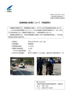 街頭検査の結果について（南風原町）