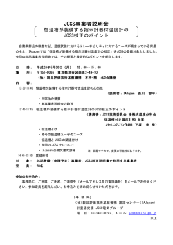 JCSS事業者説明会 - Nite 独立行政法人 製品評価技術基盤機構