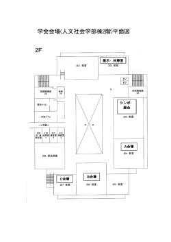 学会会場 人文社会学部棟 階 平面図