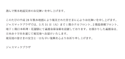 謹んで熊本地震災害のお見舞いを申し上げます。