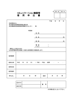 コミュニケーション機器借用申込書 - 名古屋市身体障害者福祉連合会