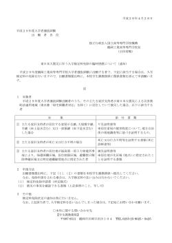 東日本大震災に伴う入学検定料免除の臨時措置について(通知)