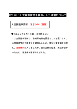 H28.05.16 茨城県南部を震源とした地震について