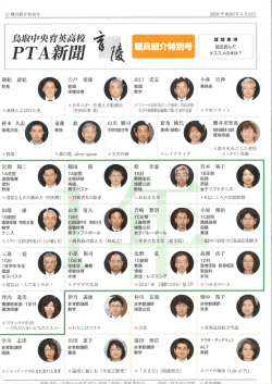 PTA新聞職員紹介号