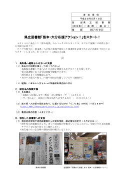 県立図書館「熊本・大分応援アクション！」をスタート！