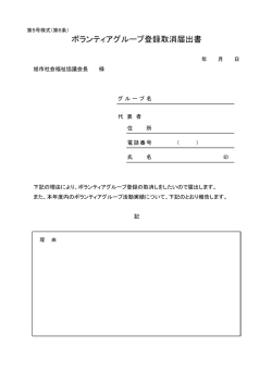 ボランティアグループ登録取消届出書 - 社会福祉法人 旭市社会福祉協議会