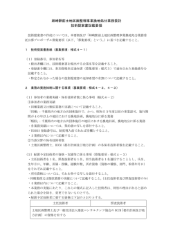 姉崎駅前土地区画整理事業換地処分業務委託 技術提案書記載要領