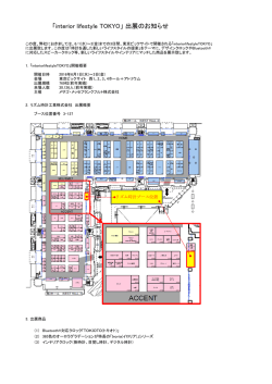 「interior lifestyle TOKYO」 出展のお知らせ