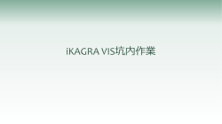 iKAGRA VIS坑内作業