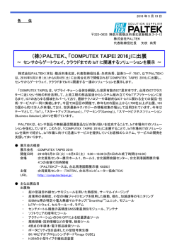 （株）PALTEK、「COMPUTEX TAIPEI 2016」に出展