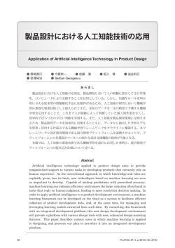製品設計における人工知能技術の応用