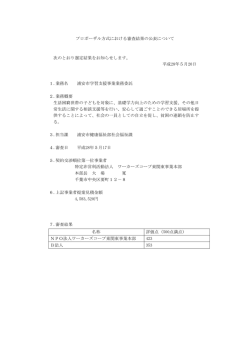 プロポーザル方式における審査結果の公表について 次のとおり選定結果