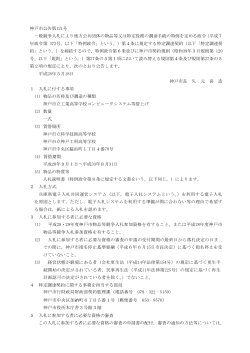 神戸市公告第121号 一般競争入札により地方公共団体の物品等又は