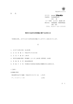 株式の立会外分売実施に関するお知らせ [PDFデータ]
