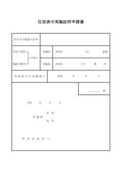 住居表示実施証明申請書 （PDF 44.1KB）