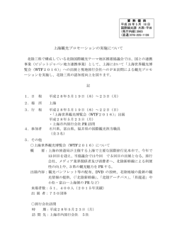 上海観光プロモーションの実施について