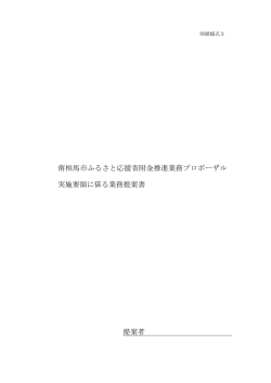 南相馬市ふるさと応援寄附金推進業務プロポーザル 実施要領に係る業務