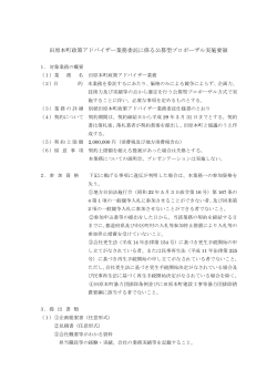 田原本町政策アドバイザー業務委託に係る公募型プロポーザル実施要領