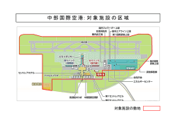 中部国際空港：対象施設の区域