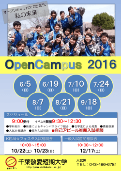 2016千葉敬愛短期大学オープンキャンパス案内