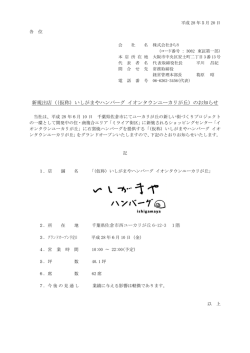 （（仮称）いしがまやハンバーグ イオンタウンユーカリが丘