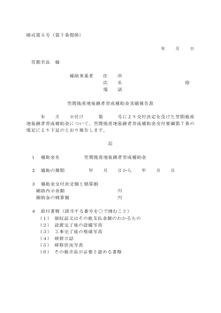 様式第5号（第7条関係） 年 月 日 笠間市長 様 補助事業者 住 所 氏 名