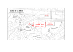 試験会場付近見取図