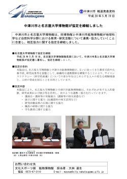 中津川市と名古屋大学博物館が協定を締結しました