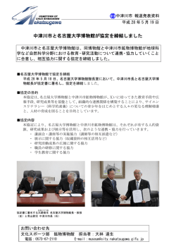 中津川市と名古屋大学博物館が協定を締結しました