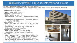 福岡国際交流会館／Fukuoka International House