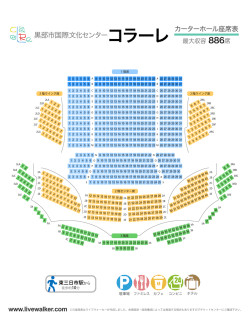 黒部市国際文化センター コラーレ カーターホール座席表