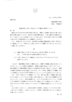 募集定員と中1クラス編成の変更について