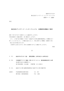 株式会社プレステージ・インターナショナル 決算説明会開催のご案内