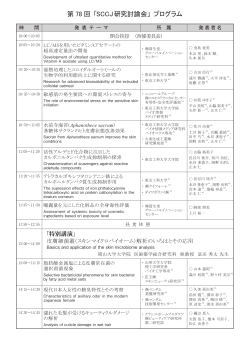 第 78 回 「SCCJ研究討論会」 プログラム